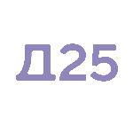 Д25